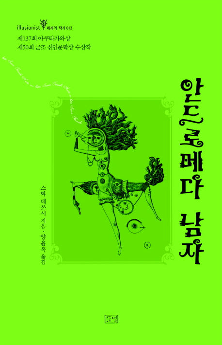 안드로메다 남자(illusionist 세계의 작가 12)(양장본 Hardcover)