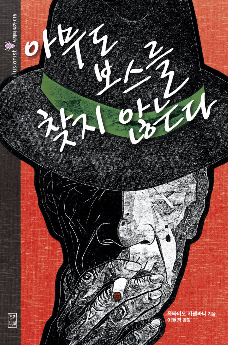 아무도 보스를 찾지 않는다(illusionist 세계의 작가 16)(양장본 HardCover)