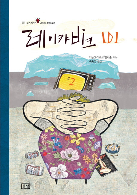 레이캬비크 101 2(illusionist 세계의 작가 18)(양장본 HardCover)