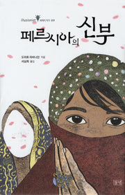페르시아의 신부(illusionist 세계의 작가 19)