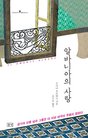 알바니아의 사랑(illusionist 세계의 작가 21)(양장본 HardCover)