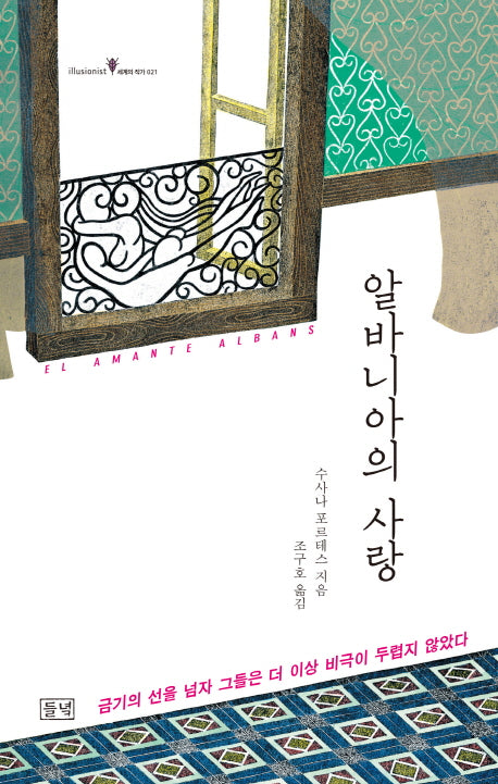 알바니아의 사랑(illusionist 세계의 작가 21)(양장본 HardCover)