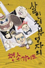 살인청부업자의 청소가이드(illusionist 세계의 작가 24)(양장본 HardCover)