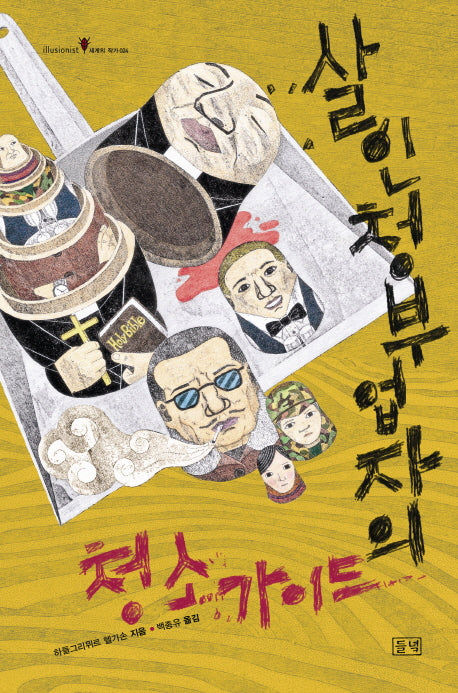 살인청부업자의 청소가이드(illusionist 세계의 작가 24)(양장본 HardCover)