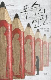 목수의 연필(illusionist 세계의 작가 26)(양장본 HardCover)