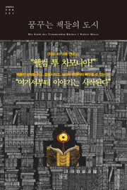 꿈꾸는 책들의 도시(세계문학의 천재들 2)