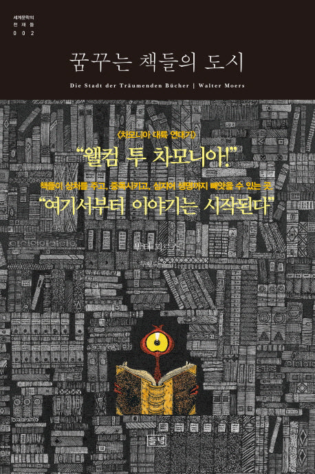 꿈꾸는 책들의 도시(세계문학의 천재들 2)
