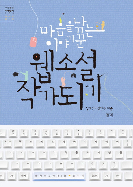 웹소설 작가되기(푸른들녘 미래탐색 4)