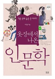 옷장에서 나온 인문학(푸른들녘 인문교양 1)