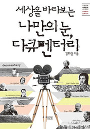 세상을 바라보는 나만의 눈 다큐멘터리(푸른들녘 미래탐색 3)