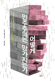 민주주의는 어떻게 망가지는가