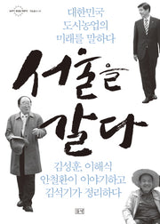 서울을 갈다(농부가 세상을 바꾼다 귀농총서 40)