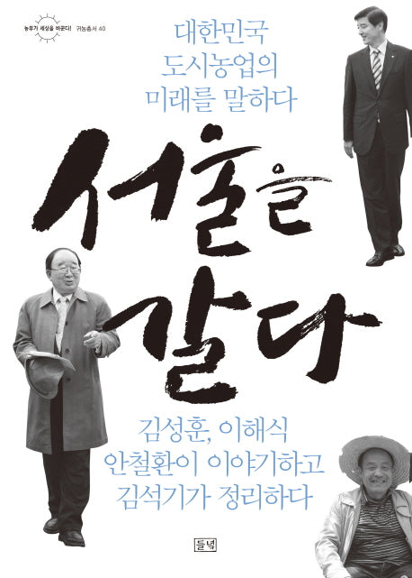 서울을 갈다(농부가 세상을 바꾼다 귀농총서 40)