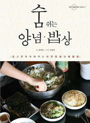 숨쉬는 양념 밥상(농부가 세상을 바꾼다 귀농 총서 34)