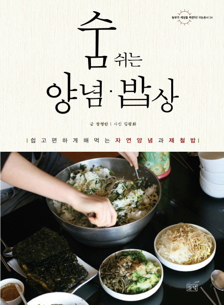 숨쉬는 양념 밥상(농부가 세상을 바꾼다 귀농 총서 34)