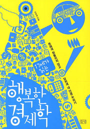 행복한 경제학(17세가 읽는)