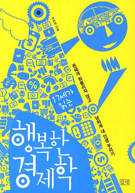 행복한 경제학(17세가 읽는)