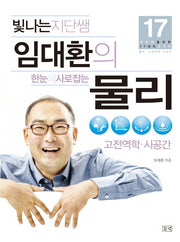 한눈에 사로잡는 물리: 고전역학 시공간(빛나는 지단쌤 임대환의)(대반전을 위한 17세의 교과서)