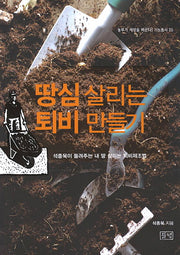 땅심 살리는 퇴비 만들기(농부가 세상을 바꾼다 귀농총서 35)