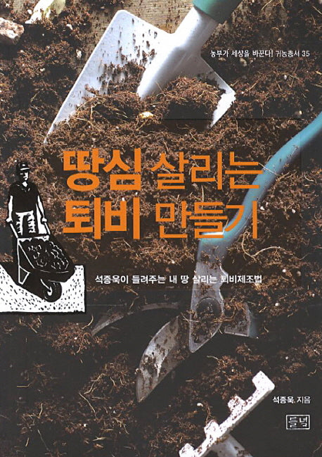땅심 살리는 퇴비 만들기(농부가 세상을 바꾼다 귀농총서 35)
