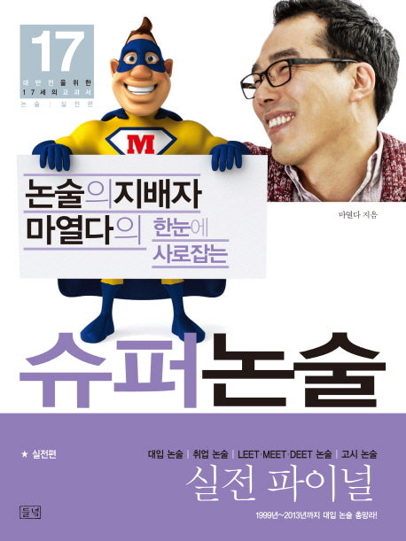 한눈에 사로잡는 슈퍼논술: 실전편(논술의 지배자 마열다의)