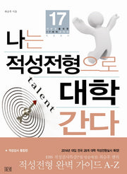 나는 적성전형으로 대학 간다(적성검사 통합편)(대반전을 위한 17세의 교과서)