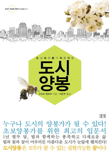 도시 양봉(농부가 세상을 바꾼다 귀농총서 37)