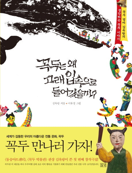 꼭두는 왜 고래 입속으로 들어갔을까