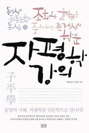 자평학 강의(동아시아 전통문화의 통섭 1)