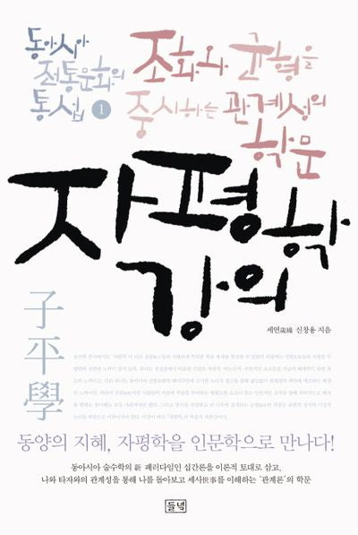 자평학 강의(동아시아 전통문화의 통섭 1)