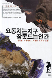 요동치는 지구 잠 못 드는 인간(과학과 인간 1)