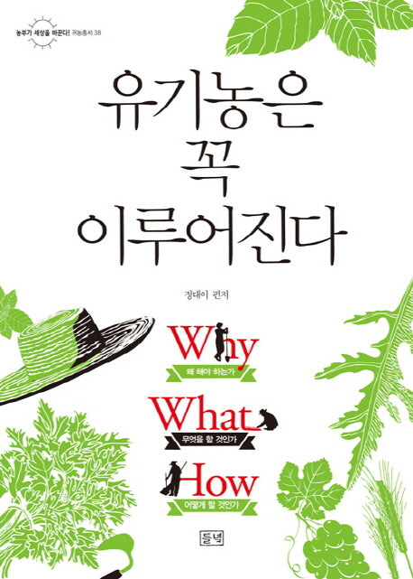 유기농은 꼭 이루어진다(농부가 세상을 바꾼다 귀농총서 38)