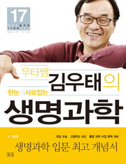 우타쌤 김우태의 한눈에 사로잡는 생명과학: 개념편(대반전을 위한 17세의 교과서)