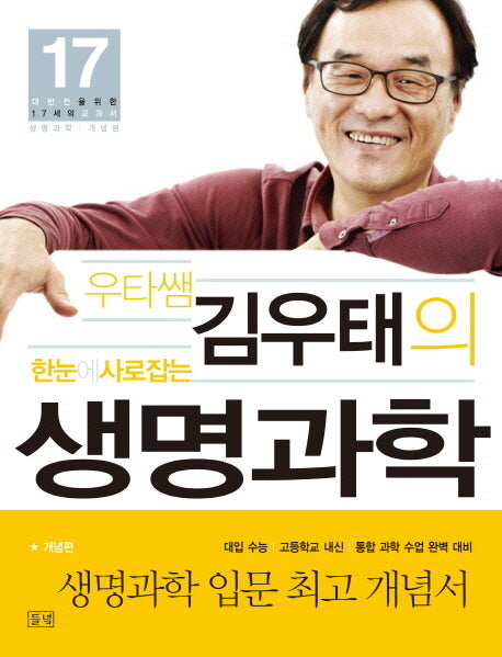 우타쌤 김우태의 한눈에 사로잡는 생명과학: 개념편(대반전을 위한 17세의 교과서)