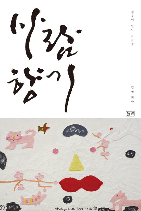 사람향기