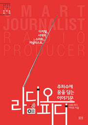 라디오 피디(주파수에 꿈을 담는 이야기꾼)(푸른들녘 미래탐색 7)