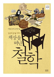 책상을 떠난 철학(푸른들녘 인문교양 3)