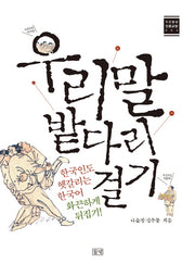 우리말 밭다리 걸기(푸른들녘 인문교양 4)