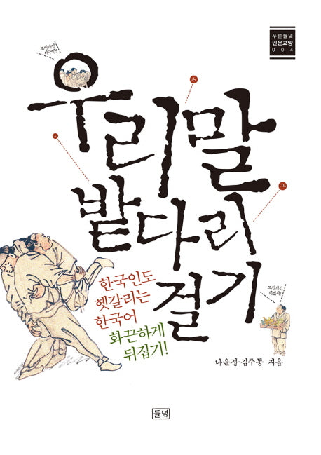 우리말 밭다리 걸기(푸른들녘 인문교양 4)