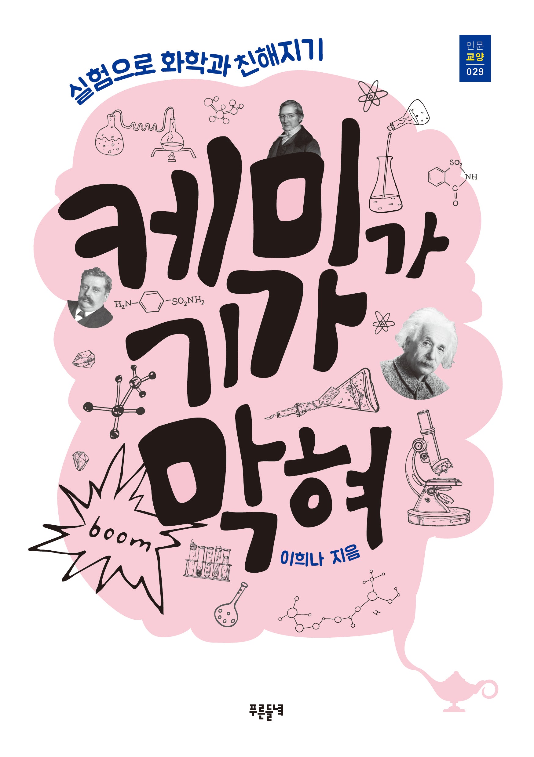 케미가 기가 막혀(푸른들녘 인문교양 29)
