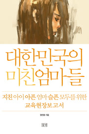 대한민국의 미친 엄마들