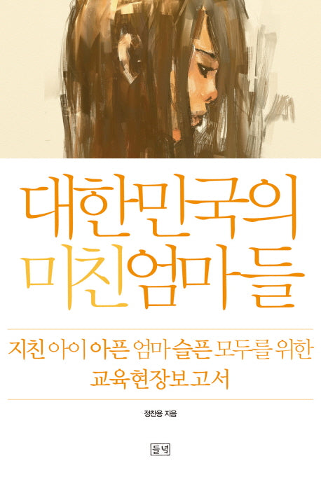 대한민국의 미친 엄마들