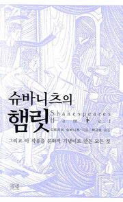 슈바니츠의 햄릿(양장본 Hardcover)