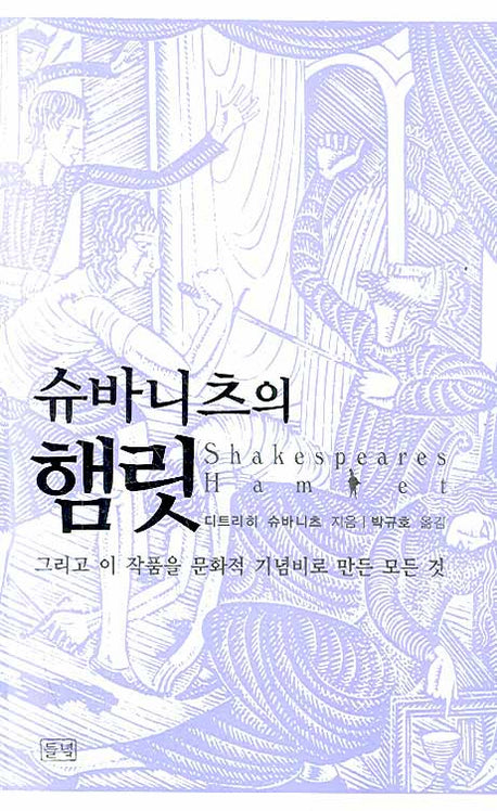 슈바니츠의 햄릿(양장본 Hardcover)