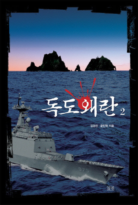 독도왜란 2