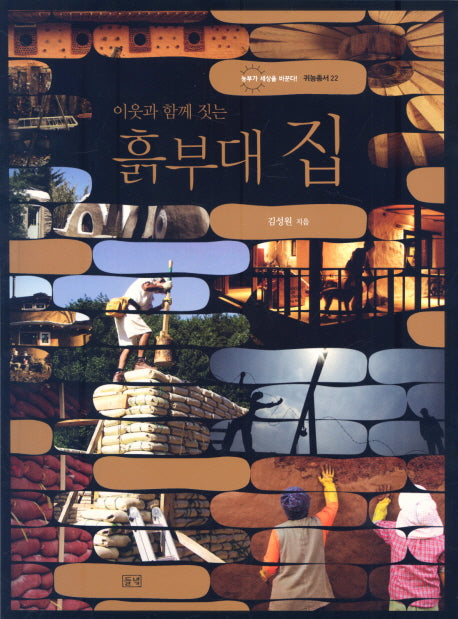 흙부대 집(이웃과 함께 짓는)(농부가 세상을 바꾼다 귀농총서 22)