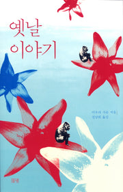 옛날이야기