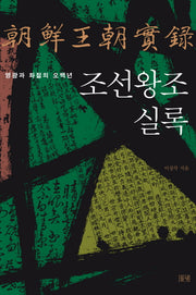 조선왕조실록: 영광과 좌절의 오백년