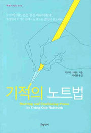 기적의 노트법(빅맨시리즈 3)