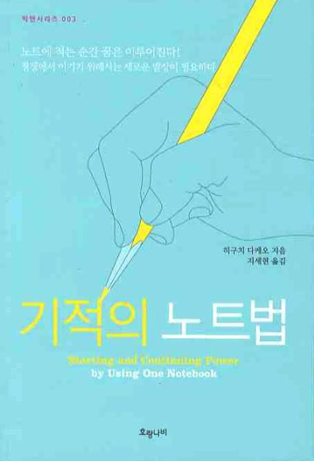 기적의 노트법(빅맨시리즈 3)